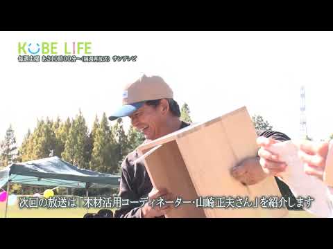 【番組予告】KOBE LIFE#68 木材活用コーディネーター・山崎正夫さん