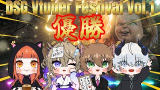 【DBD】DSG Vtuber Festival 優勝！4％の奇跡【Dead by Daylight】