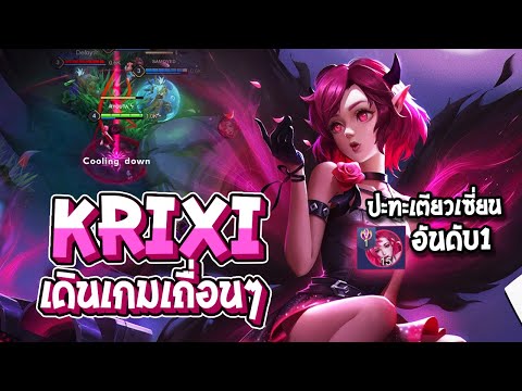 RoV:Krixiเมื่อลูกGMปะทะเ