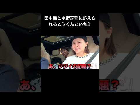 田中圭と永野芽郁に訴えられるこうくんといちえ#夜のひと笑い#夜のひとりごと#tiktok#shorts#short #ドッキリ#おもしろ動画#切り抜き