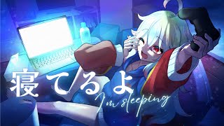 【ゆる雑】6月14日土曜日 寝ている枠～ 今日は早めに切り上げて長めに寝ております～💤【#睡眠放置  / ＃Vtuber/＃バ美肉】