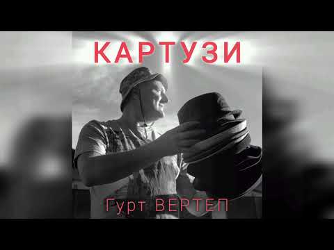 Гурт Вертеп - Картузи