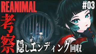 【 REANIMAL #03】 考察回しながら、もう一つのエンディングを見に行く 【 人生つみこ】