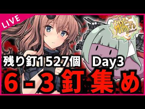 【#艦これ】高評価6-3釘集め消化配信 『残り1527個』 Day3  復帰勢＆初心者歓迎!!【#初見歓迎  #質問歓迎 】【#kancolle /#艦隊これくしょん 】