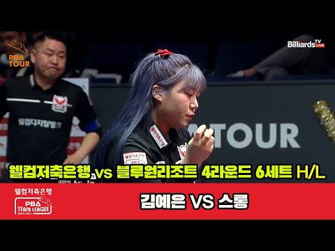 6세트 HL 웰컴저축은행(김예은) vs 블루원리조트(스롱)[웰컴저축은행 PBA 팀리그 2023-2024] 4라운드