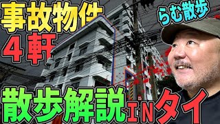 【らむ散歩】タイの事故物件散歩・記憶に新しい巨大事故物件へ