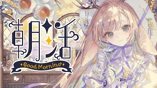 【朝枠】朝のおしゃべり、勉強、お絵描き…やりたいこといっぱいの朝。【 #月野木ちろる ‐Tirol Tsukinoki‐/ #ななしいんく 