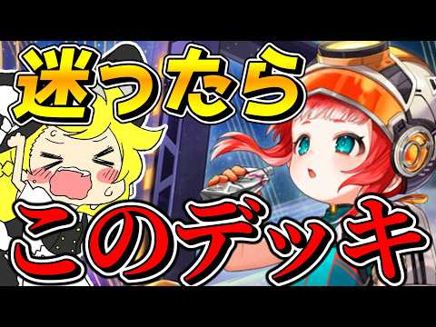 迷ったらこのデッキ使っておけばオッケーです【逆転オセロニア】【ゆっくり実況】