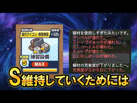 【難関】練習設備の充実度Sを維持するために意識すること【栄冠クロス】