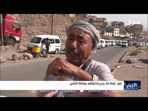 أزمة غاز جديدة في تعز