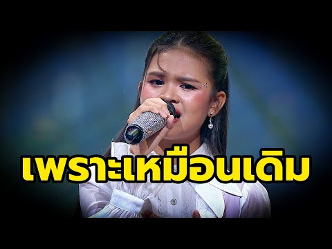 ป่านปานชีวา-น้ำตาคนเลวlชุ