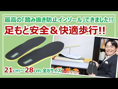 高反発クッションで快適歩行な「踏み抜き防止インソール」作りました［そなえるTV・高荷智也］