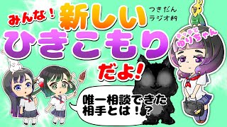 【新！ひきこもりJK】ゆりちゃんに聞いてみた！_つきだんラジオ第9回
