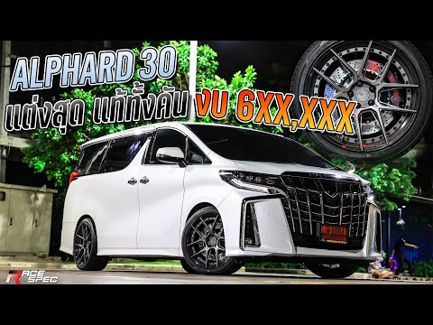 Alphard-30-แต่งสุดแท้ทั้งคัน-ง Alphard-30-แต่งสุดแท้ทั้งคัน-ง