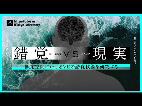 三井不動産東大ラボ 錯覚技術WG研究紹介～限定空間における五感提示VR技術の研究～