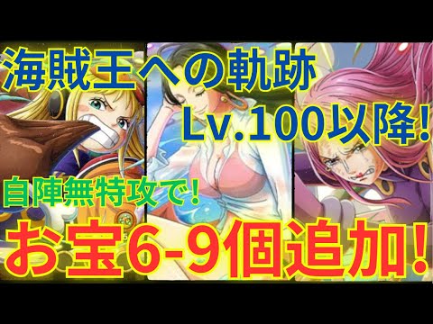 【トレクル】自陣無特攻でLv.100以降の海賊王への軌跡 VSヨーク/ボニー/ハンコックをそれぞれお宝最大6-9個追加編成で超簡単攻略！！