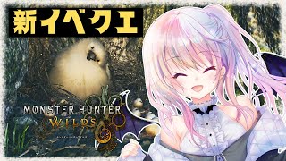#8【モンハンワイルズ】新イベクエチェック【風音】