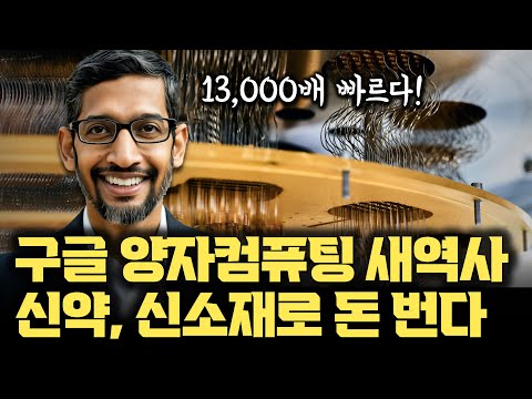 구글 미쳤 ㄷㄷ 양자컴퓨팅으로 신약개발, 신소재까지 된다  | 13000배 빠르고 누가 검증해도 된다 | '퀀텀 에코스' 총정리