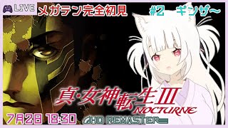 【完全初見】真女神転生Ⅲノクターンを遊ぶよ！#2 ギンザ～【steam / アトラス / レトロゲーム】