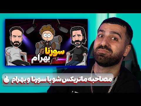 مصاحبهماتریکسشوباسورناوب