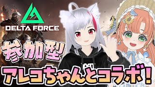 【#DeltaForce】アレコちゃんとのコラボ！参加型でみんなであそぼ！ #デルタフォース　#PR　【博多弁猫Vtuber】