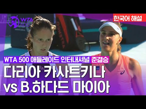 2024 WTA500 아부다비 오픈] 다리아 카사트키나 vs B.하다드 마이아 | 준결승 1경기