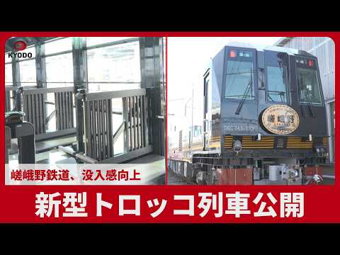 新型トロッコ列車公開 京都  嵯峨野鉄道  没入感向上