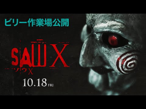 『ソウX』ビリー作業場公開