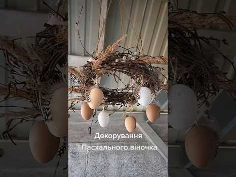 Пасхальний віночок своїми руками. #життяякхобі #ремонт #metaldetecting #nature #старахата #history