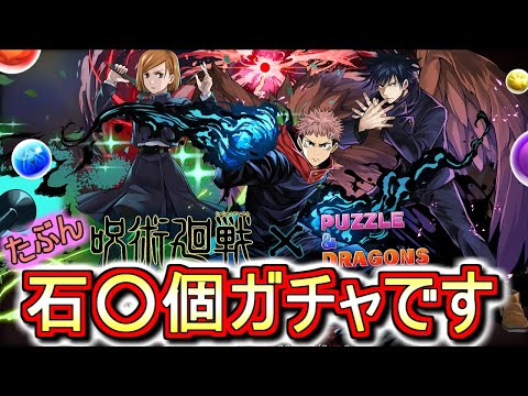 【激アツコラボ開催決定】呪術廻戦コラボは石○個ガチャになりそうです。～公式放送内容まとめ～【パズドラ】