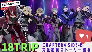 【 #18TRIP 】完全初見！夢男子狐による初めての「18TRIP」 ～Chapter4-B ストーリー読み 後編～【柊狐月/ #vtub