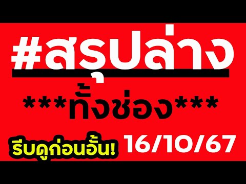 สรุปล่างทั้งช่องวิ่ง2ตัว16