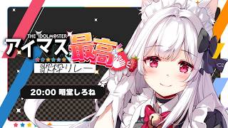 【#アイマス最高歌枠リレー】アイドルマスターが大好きな主催枠&閉会式【明堂しろね/ハコネクト】
