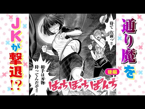 【漫画】正当防衛で合法的に暴力！？通り魔を打ちのめせ！『はっちぽっちぱんち』１話後編【ボイコミ】