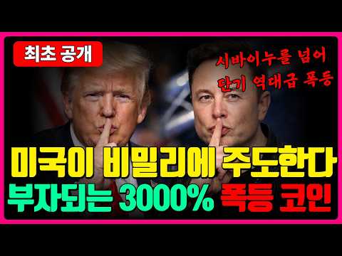 시바이누 뛰어넘어 <strong>단기</strong> 역대급 폭등 미국이 작정하고 비밀리에 주도한 역대급 부자되는 폭등 코인의 정체