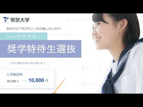 【4年間の学費は5万円以下！】奨学特待生選抜【2026年度入試】