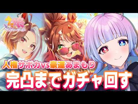 【 #ウマ娘 #ガチャ】カジノドライヴとフォーエバーヤングを完凸させる‼️⌇5周年ガチャ【ウマ娘プリティーダービー実況#30】【#新人Vtuber/あまもりらら】