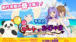 【 空雪ルミア生誕祭2025 】 予告状！☁ デートVSおじゃま！9月5日対戦コラボステージ！❆【 空雪ルミア/VTuber 】