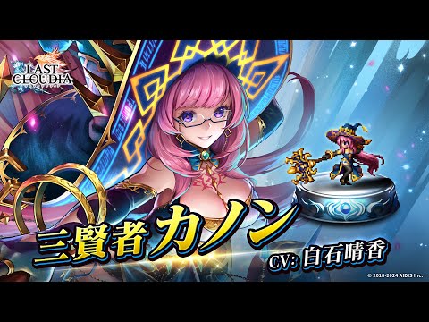 三賢者カノン（CV:白石晴香）＆三賢者（SSR）登場！