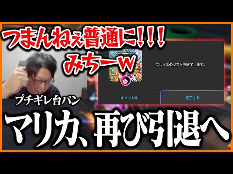 アプデ後のマリカで台パンし再び引退してしまうたいじ【マリオカートワールド】