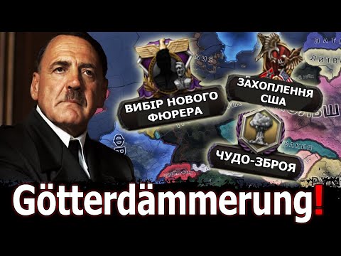 ОГЛЯД НА НОВУ АЛЬТЕРНАТИВНУ НІМЕЧЧИНУ В HOI4: Götterdämmerung - Альтернативна Історія
