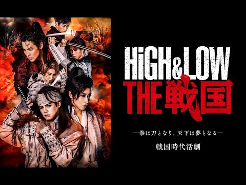 舞台『HiGH&LOW THE 戦国』ビジュアル撮影メイキング映像