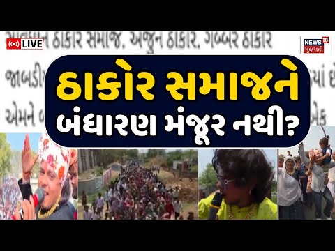 🟠Banaskantha Thakor Samaj LIVE | કેમ ઠાકોર સમાજનું બંધારણ તુટ્યું? સમાજને નામંજૂર? | DJ Varghodo
