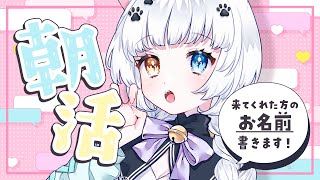 【朝活】あいさつしてくれた方のお名前書かせていただきます♡気軽にコメントしてね！【Vtuber】