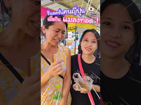 รีแอคชั่นสาวญี่ปุ่นเมื่อกินแมล