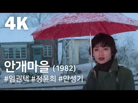 [4K] 안개마을(1982) / Village of Haze (Angemaeul)