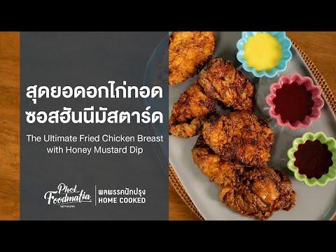 [แจกสูตร]อกไก่ทอดซอสฮันนีมัสต