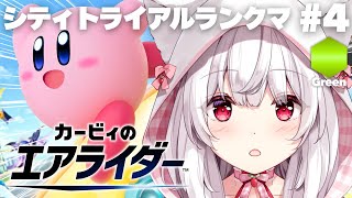 【カービィのエアライダー】シティトライアルランクマッチ クラスGreen💚 #4【明堂しろね/ハコネクト】
