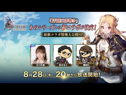 『FFBE幻影戦争』あのシリーズとの初コラボが決定！～最新コラボ情報大公開SP～