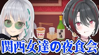 【雑談】関西女達の夜食会。～もはや定期のオフコラボ版～【 #萌ゐぶ #あおぎり高校  】